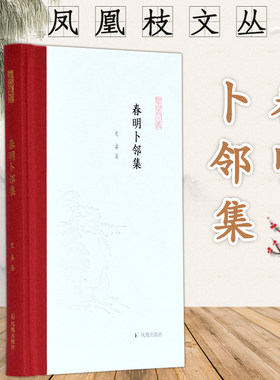 春明卜邻集 史睿著 凤凰枝文丛之一种 32开精装 书籍史文章  数字人文专题  国家图书馆藏珍品题解 感受传统文化好读本