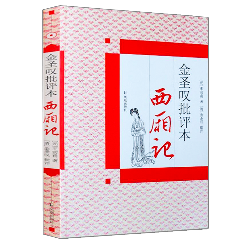 西厢记 金圣叹批评本 中国古典四大名剧名家批注版戏剧经典名著才子书籍 一本书读懂西厢记 凤凰出版社官方旗舰店 新华书店正