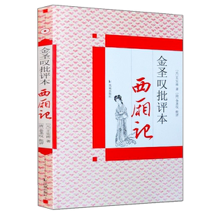 西厢记 金圣叹批评本 中国古典四大名剧名家批注版戏剧经典名著才子书籍 一本书读懂西厢记 凤凰出版社官方旗舰店 新华书店正版