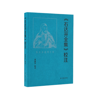 《石达开全集》校注 李寅生校注 悲情英雄石达开的书籍与文学世界日记诗文书牍 中国通史近现代史 凤凰出版社旗舰店 新华正版书籍