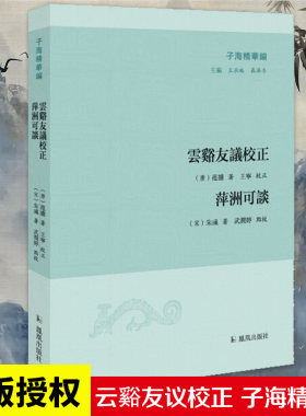 子海精华编 云谿友议校正 萍洲可谈 唐宋文学研究 古代文人逸事 朝堂典故 笔记小说 凤凰出版社官方旗舰店 新华书店正版