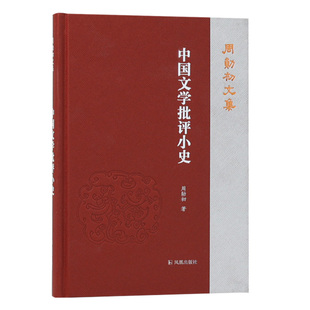 中国文学批评小史 一部 周勋初文集 中国古代文学批评史 小 文学批评 而精 文艺理论 参考书 周勋初 文学批评史