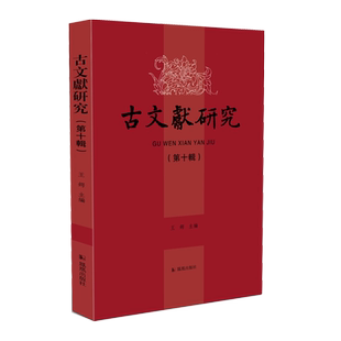 古文献研究（第十辑）王锷 主编 16开平装 古文献研究的新成果 凤凰出版社旗舰点 新华书店正版