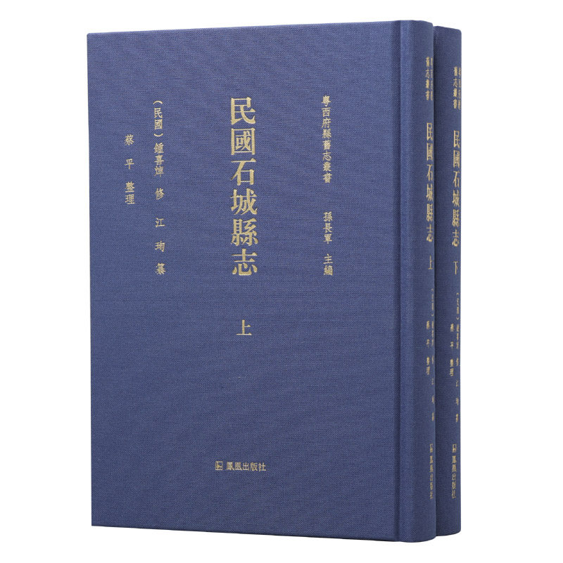 民国石城县志(全2册) (粤西府县旧志丛书 / 孙长军主编)(民国)钟喜焯修 江珣纂 蔡平整理 广东廉江市地方志研究工具书