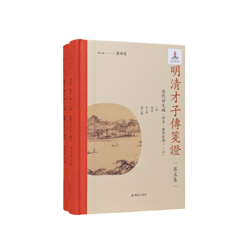 凤凰出版社明清才子传笺证