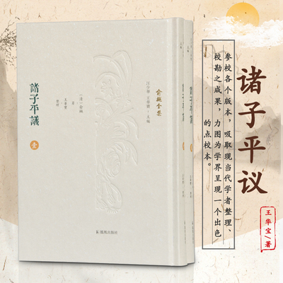 诸子平议 全2册 俞樾全集 32开精装 共三十五卷 校勘解读先秦两汉子书十五部 参校各个版本 凤凰出版社官方旗舰店 新华书店正版