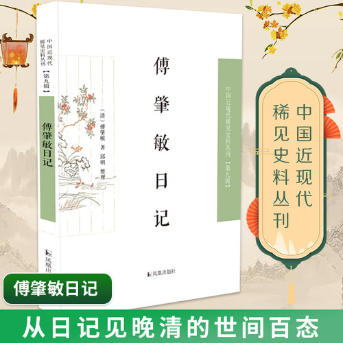 傅肇敏日记中国近现代稀见史料