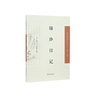 锡珍日记 中国近现代稀见史料丛刊第十二辑(清)锡珍 周昕晖 蒙古史清代官员蒙古镶黄旗锡席卿先生遗稿晚清出使日记清代喀尔喀纪程