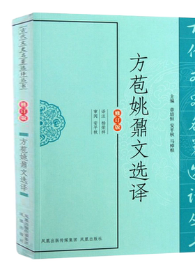 方苞姚鼐文选译(古代文史名著选译丛书)(修订版) 中国古典文学书籍古诗词文鉴赏名家注译 凤凰出版社官方旗舰店【清】