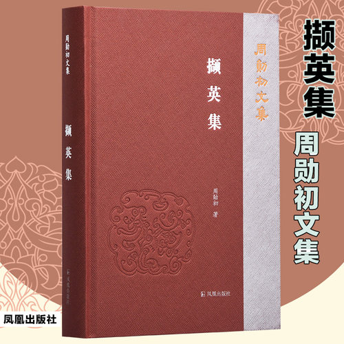 撷英集周勋简体西式精装学术小传