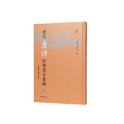 凤凰出版社历代唐诗珍稀选本汇编