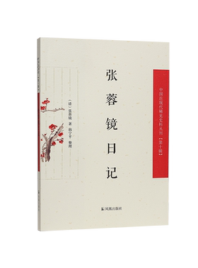 中国近现代稀见史料张蓉镜日记