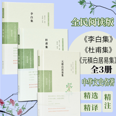 李白集杜甫集 元稹白居易集 全3本 精装 李白诗集诗词国学经典原文注释名篇经典解析注释名家点评中国诗词大会古诗词大全 杜甫诗集