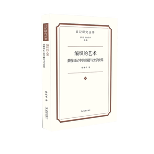 编织的艺术:萧穆日记中的书籍与文学世界 (日记研究丛书) 徐雁平 著 / 晚清 桐城派 文人 萧穆抄书 藏书 刻书 编书 校书 印书