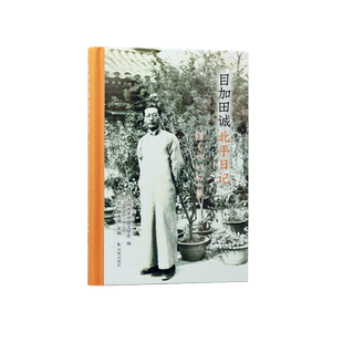 目加田诚北平日记 32开精装 九州大学中国文学会编 (日)静永健主编  体验不为人知的中日友好的记录，再现1930年代北京的学术交流
