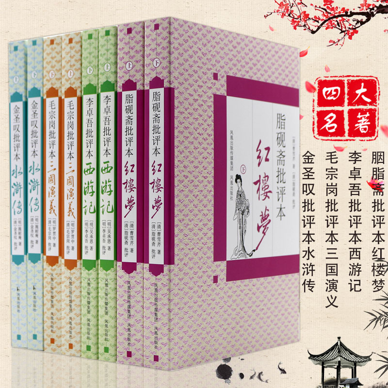 四大名著全套古典国学脂砚斋批评