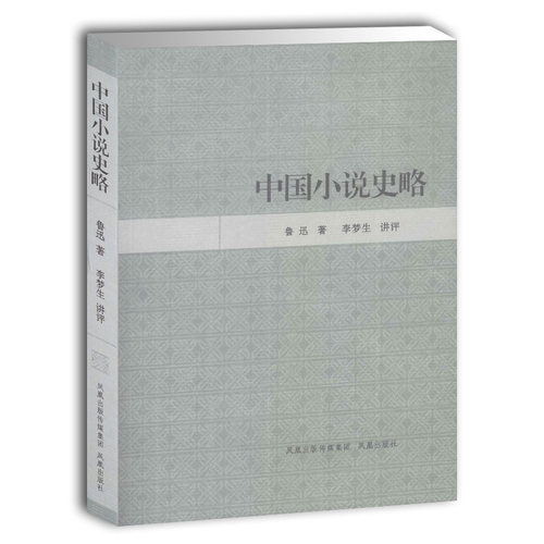 中国现代 学术史上 小说史专著