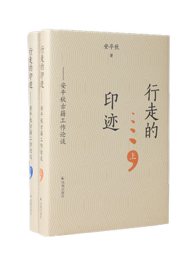 行走的印迹——安平秋古籍工作