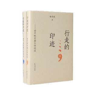 行走的印迹——安平秋古籍工作论谈 全国古籍整理研究人才培养规划出版工作设计师的四十年亲历 凤凰出版社旗舰店 新华书店正版