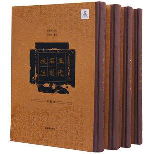 五代石刻校注 章红梅校注 毛远明审定 参稽荟萃 让陈列在广阔大地上的遗产活起来 以时间为序收录整理了五代十国石刻材料350通