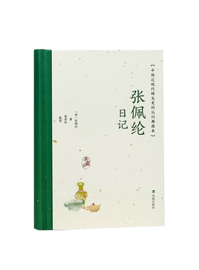 张佩纶日记稀见史料丛刊典藏本