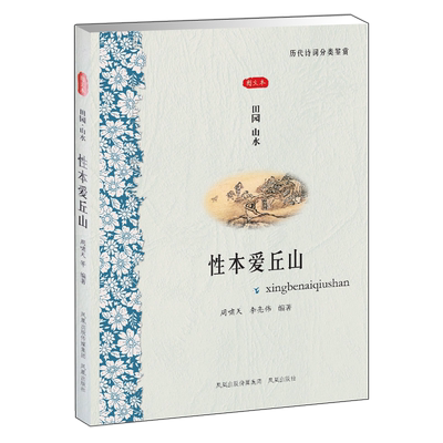 性本爱丘山文学历代诗词鉴赏