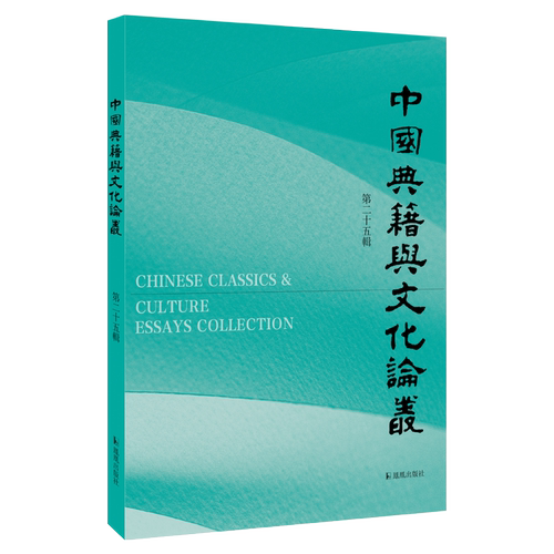 中国典籍与文化论丛（第25辑） 古代典籍的整理与研究，古代文化的探索与发掘  乡饮酒礼 诗经传播 钱泳 宋翔凤 宋继郊 黄侃稿本