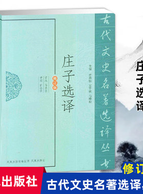 庄子选译(古代文史名著选译丛书