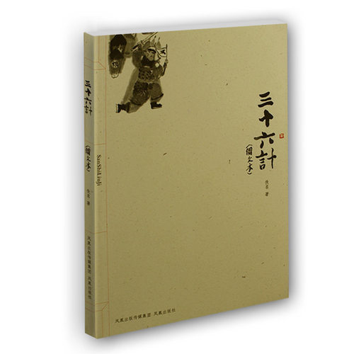 三十六计孙子兵法智谋全解珍藏版