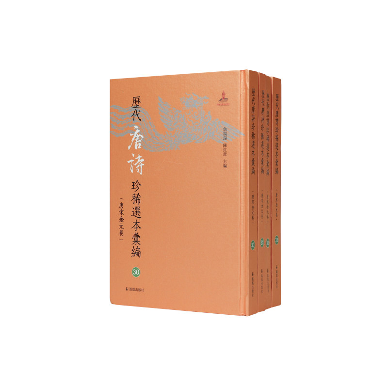 唐僧弘秀集（全四册）/詹福瑞陈红彦主编（历代唐诗珍稀选本汇编30-33/唐宋金元卷）精选国图藏五种底本/江苏凤凰出版社官方旗舰店