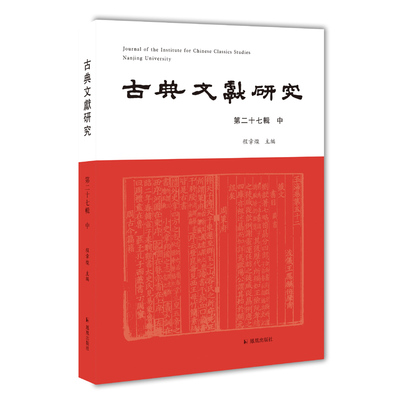 古典文献研究纪念特辑程章灿