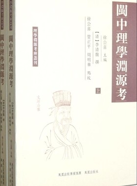 全2册闽中理学渊源考