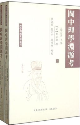 全2册闽中理学渊源考