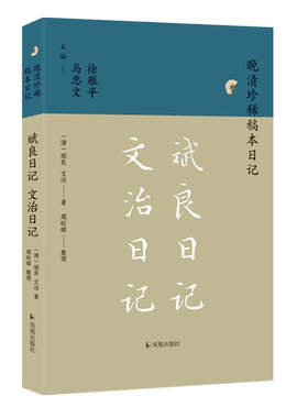 斌良日记文治日记晚清珍稀稿本
