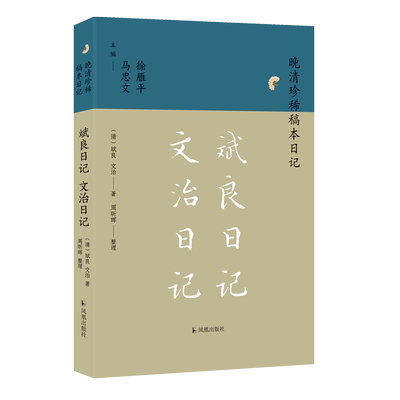 斌良日记文治日记晚清珍稀稿本