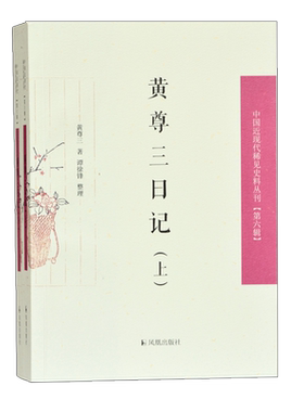 黄尊三日记中国近现代稀见史料