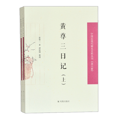 黄尊三日记中国近现代稀见史料
