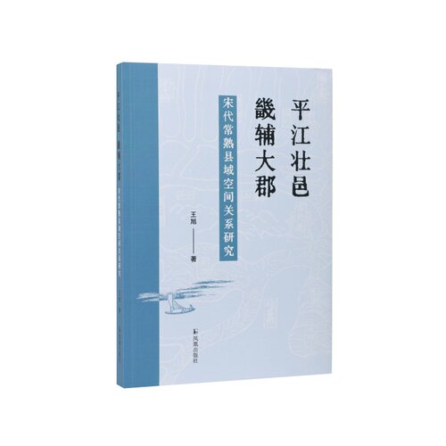 宋代常熟县域空间关系研究王旭