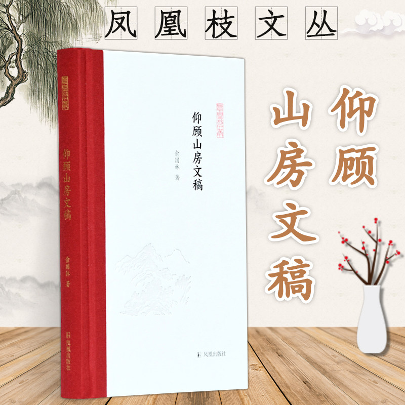 仰顾山房文稿 凤凰枝文丛 俞国林著 32开精装 作者致力于宫词以及近代学术史研究是普通读者了解学术出版 感受学人风采的很好读本