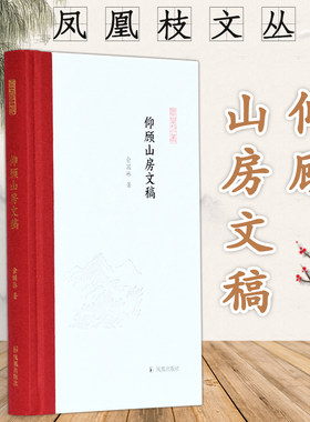 仰顾山房文稿 凤凰枝文丛 俞国林著 32开精装 作者致力于宫词以及近代学术史研究是普通读者了解学术出版 感受学人风采的很好读本