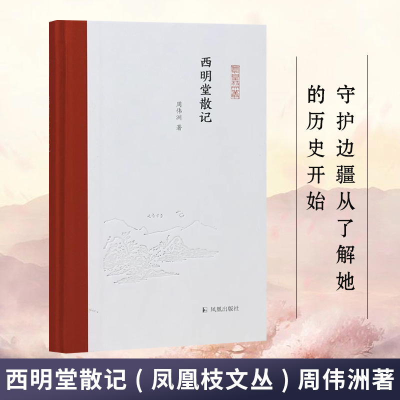 西明堂散记(凤凰枝文丛)