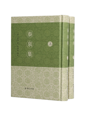 泰泉集 (全二册） 明代岭南文学巨擘黄佐的作品全览及一部诗词赋章、策颂叙赞、铭诵疏对、论议考述等创作的实用教科书