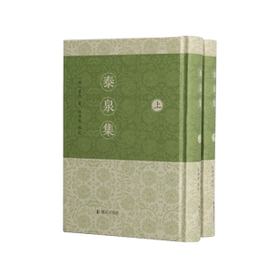 泰泉集 (全二册） 明代岭南文学巨擘黄佐的作品全览及一部诗词赋章、策颂叙赞、铭诵疏对、论议考述等创作的实用教科书