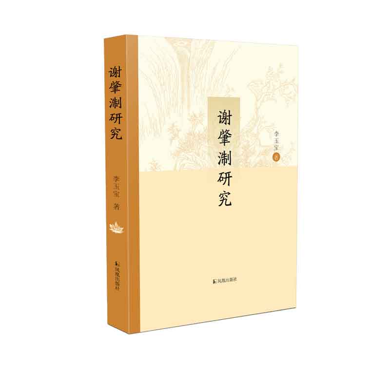 谢肇淛研究   李玉宝著   《五杂组》之父谢肇淛：其实，我是一个诗人 - 实物图