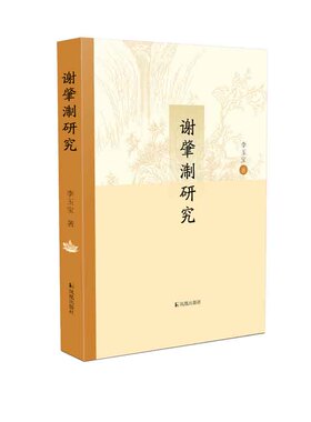 谢肇淛研究   李玉宝著   《五杂组》之父谢肇淛：其实，我是一个诗人