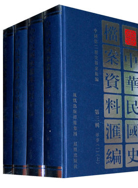 中华民国史档案资料汇编军事