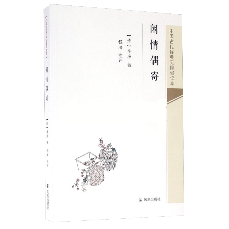 闲情偶寄 青少年无障碍读本普及读物系列 （清）李渔著  中国古代经典文学杂文集 凤凰出版社官方旗舰店 新华书店正版
