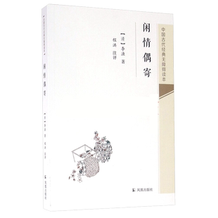 闲情偶寄 青少年无障碍读本普及读物系列 （清）李渔著  中国古代经典文学杂文集 凤凰出版社官方旗舰店 新华书店正版