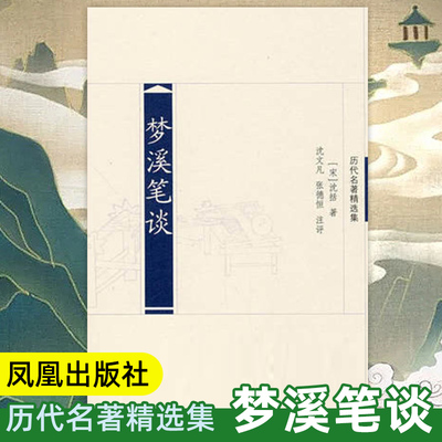 梦溪笔谈(历代名著精选集) 沈括著 中国经典名家注评版 国学名著历史书籍 文史哲普及读物 凤凰出版社官方旗舰店 新华书店正版