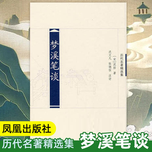 梦溪笔谈(历代名著精选集) 沈括著 中国经典名家注评版 国学名著历史书籍 文史哲普及读物 凤凰出版社官方旗舰店 新华书店正版